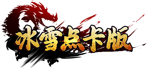 《冰雪传奇点卡版》手游官网